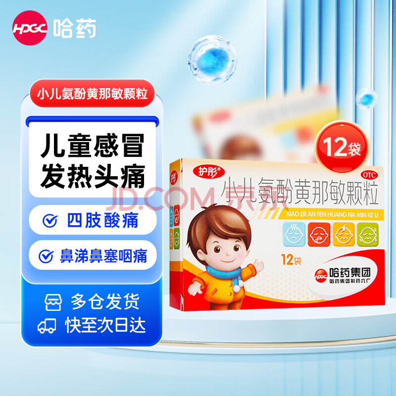 护彤小儿氨酚黄那敏颗粒2g*12袋 儿童感冒药含对乙酰氨基酚 发热头痛四肢酸痛鼻涕鼻塞咽痛