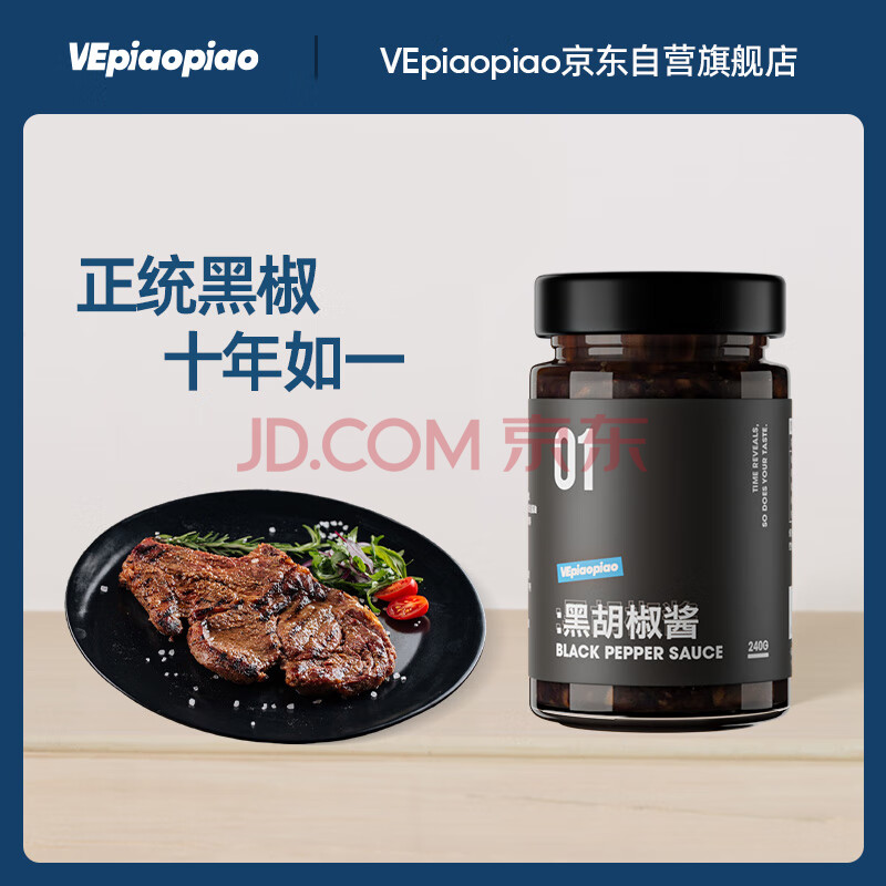 VEpiaopiao黑胡椒酱汁牛排酱调料低脂黑椒汁意大利面酱烧烤酱净含量240g