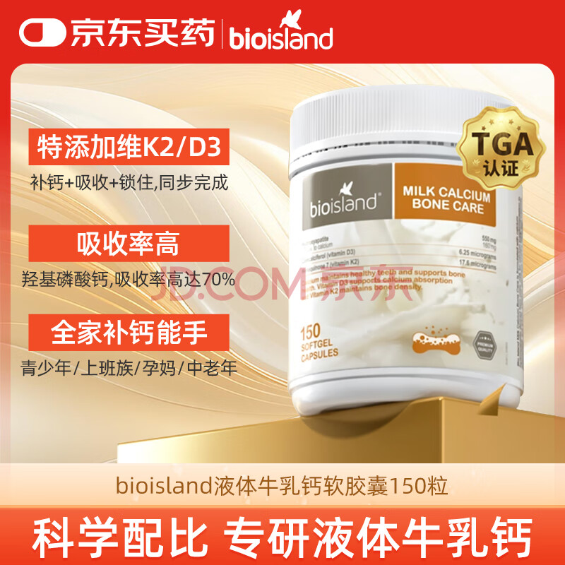 Bio Island佰澳朗德牛乳钙软胶囊青少年成人孕妇中老年 150粒/瓶 澳洲进口