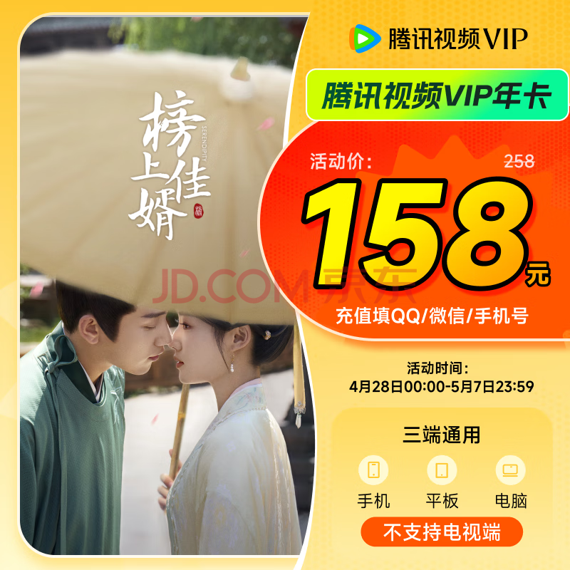 《鹊刀门传奇2》腾讯视频VIP会员年卡372天 腾讯视频会员12个月年卡 充值填QQ或微信号