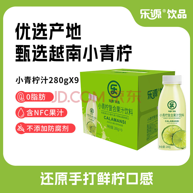 乐源 小青柠汁柠檬味饮料280g*9瓶含nfc果汁婚宴含vc饮品0脂年货节