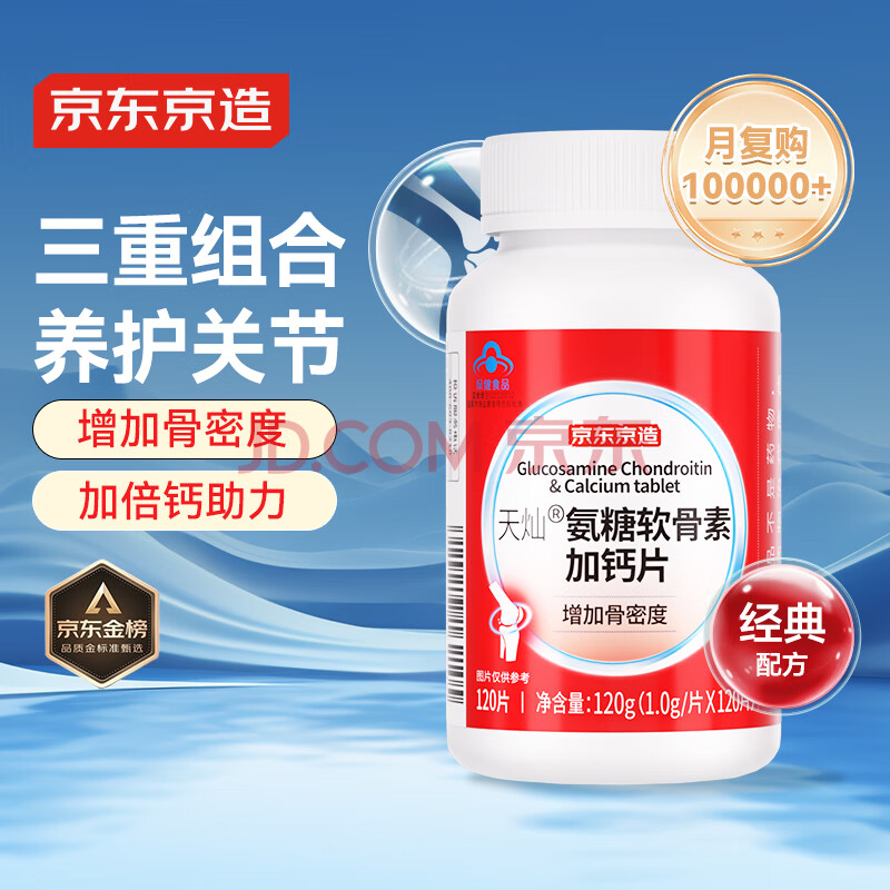 京东京造 氨糖软骨素加钙片120片盐酸氨基葡萄糖硫酸软骨素成人中老年关节