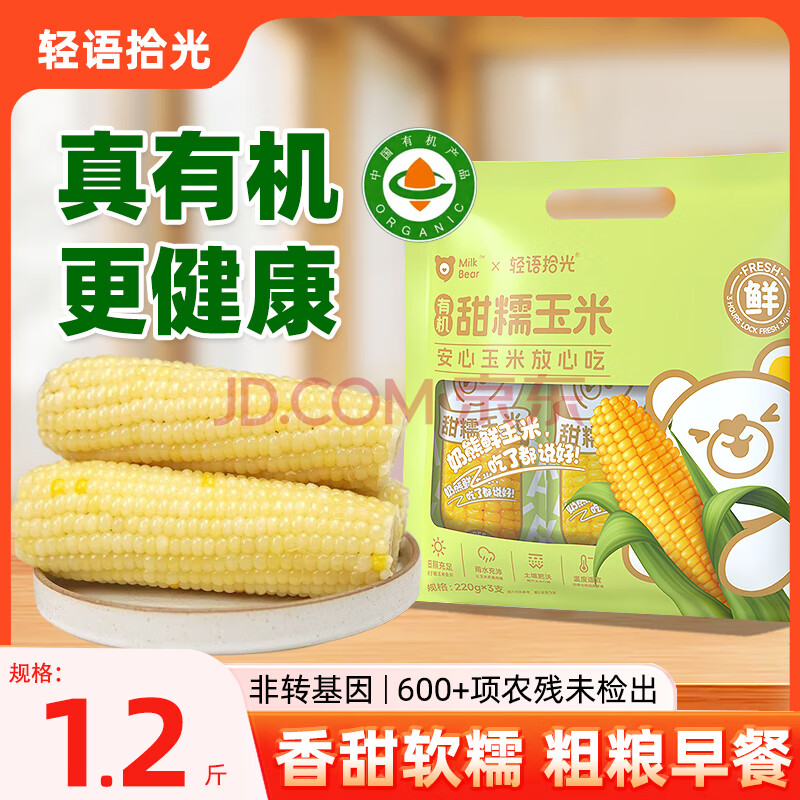 轻语拾光【张家口产地】白糯玉米段 1.3斤（220g*3根）源头直发包邮