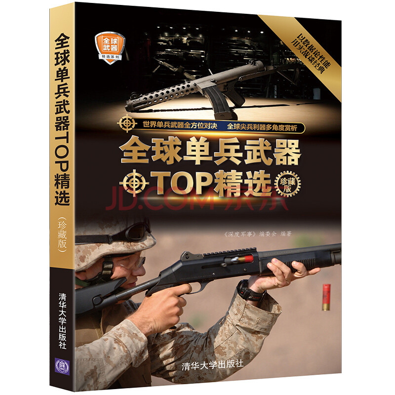 单兵武器top精选 珍藏版 枪械完全手册 军事类书籍 枪械构造原理 完全