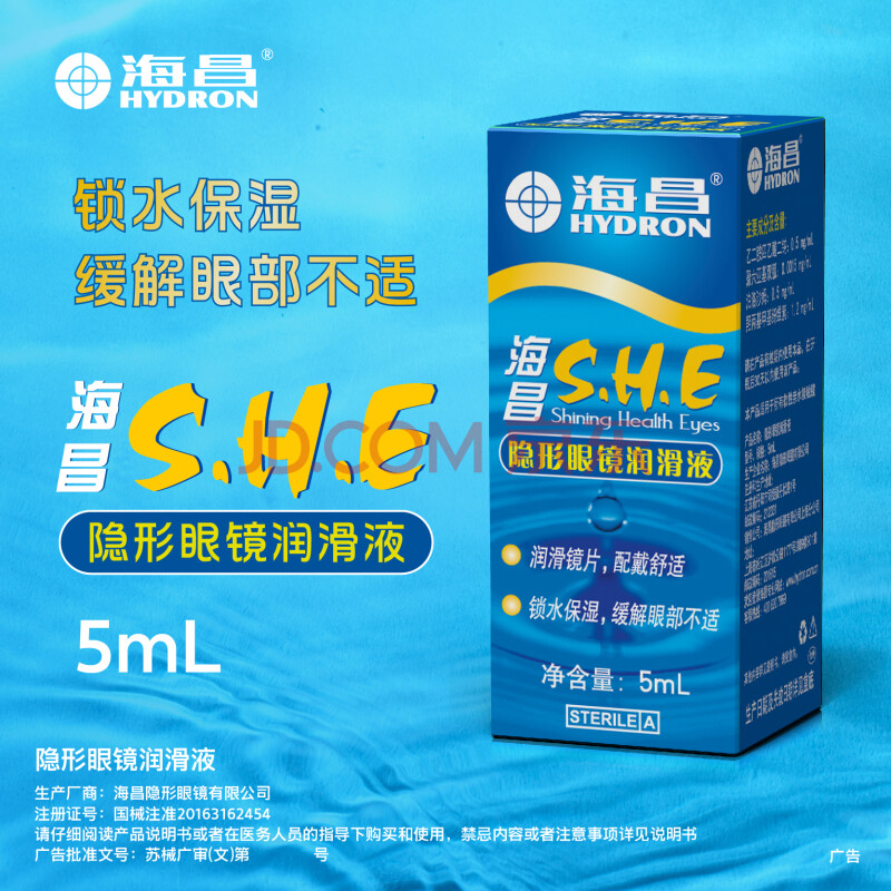 海昌 SHE隐形眼镜润滑液 5ml/盒