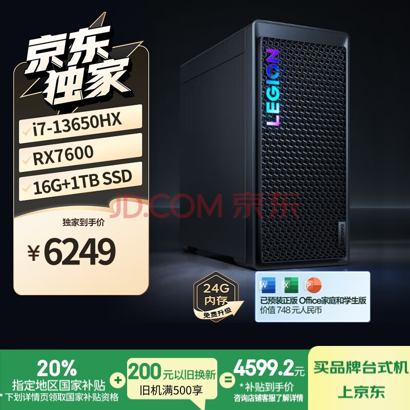 联想（Lenovo）拯救者刃7000K游戏主机台式电脑 (13代i7-13650HX RX7600 8GB显卡16G DDR5)国家补贴20%