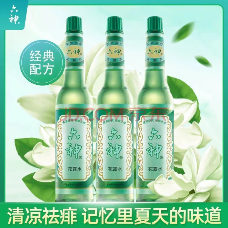 六神六神花露水经典老式玻璃瓶装清凉舒爽祛痱止痒去暑祛除气味 玻璃瓶195ml*3