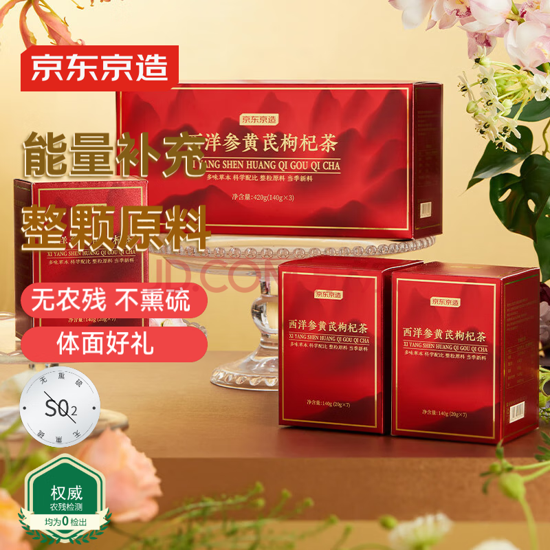 京东京造 西洋参黄芪枸杞茶420克【端午节】大容量养生茶包泡水喝团购
