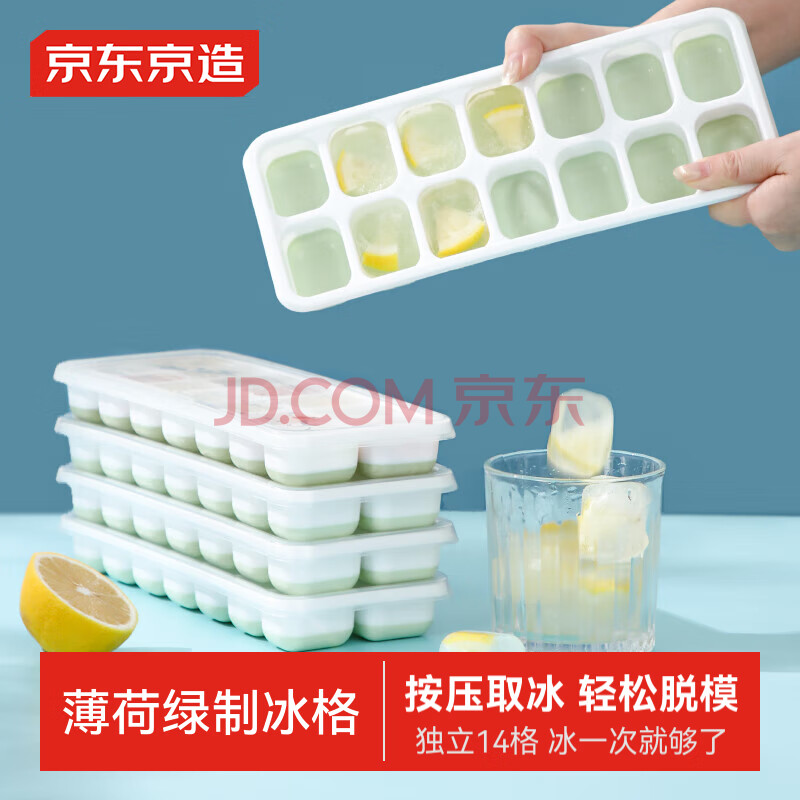 京东京造  冰格 冰块辅食模具按压式制冰模具 薄荷绿1只14格