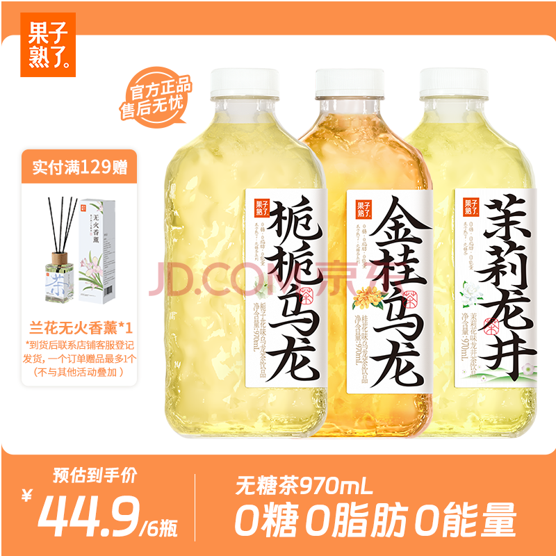果子熟了 无糖茶  混合口味（金桂+栀栀+茉莉）0糖0脂0卡 970mL*6瓶  整箱