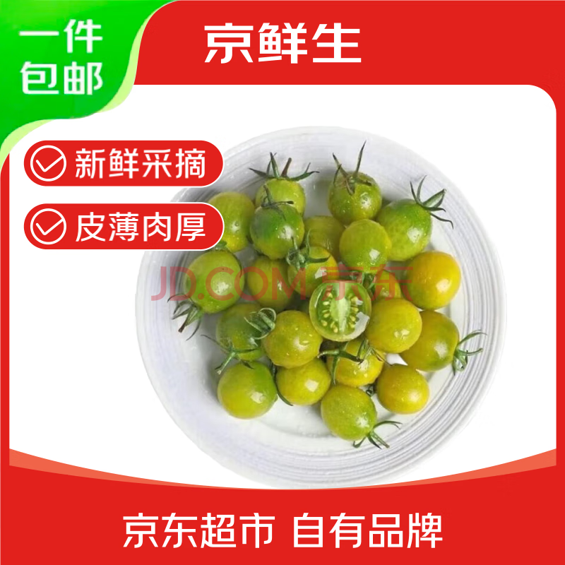 京鲜生山东寿光青口蜜小番茄1.5kg 圣女果小西红柿 源头直发