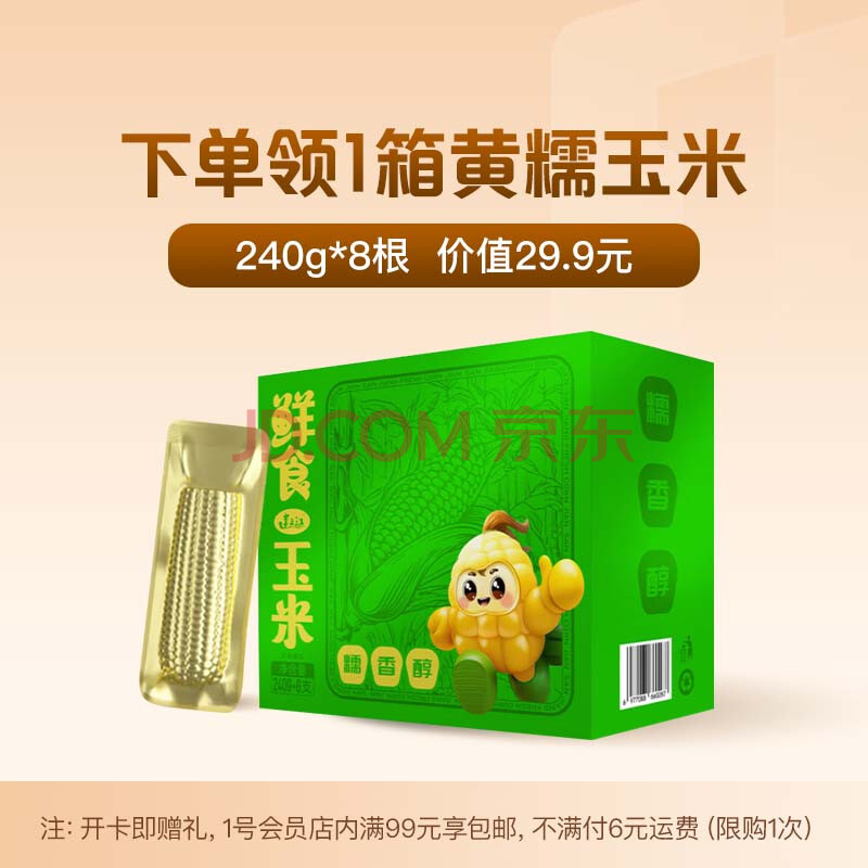 1号会员店普通年卡送一箱黄糯玉米