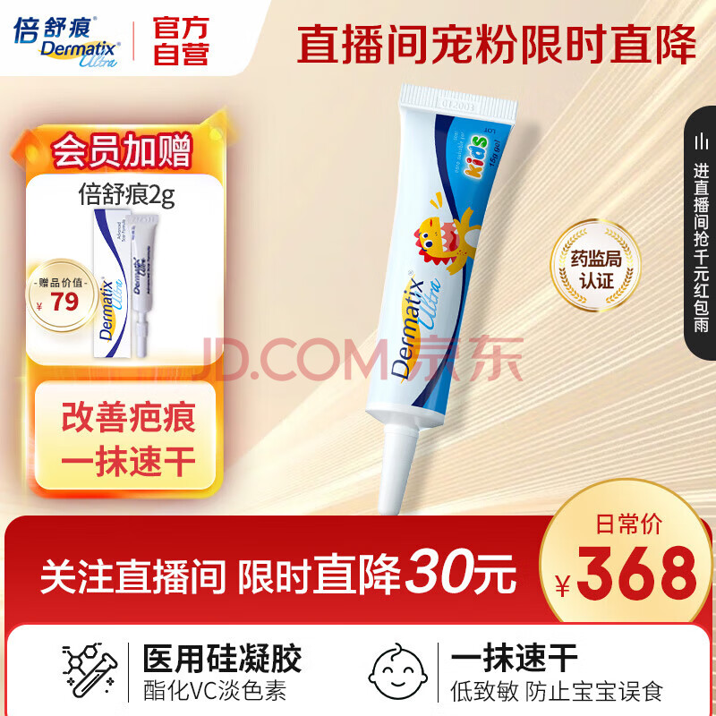 倍舒痕【直播专享】儿童硅凝胶 美国进口Dermatix祛疤膏改善淡化疤痕15g
