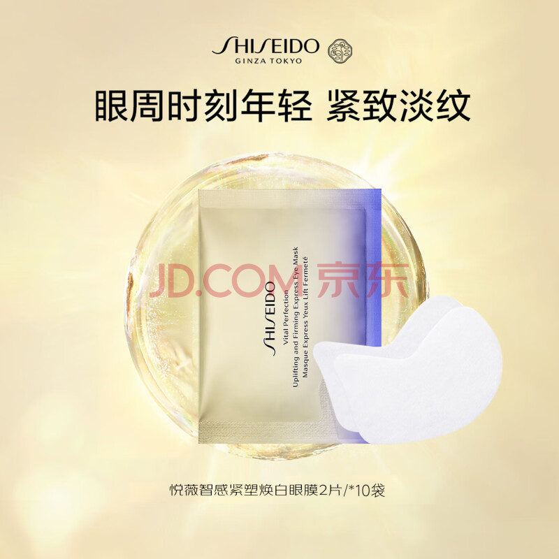资生堂悦薇智感紧塑白眼膜2片*10对 眼膜淡纹黑眼圈淡化