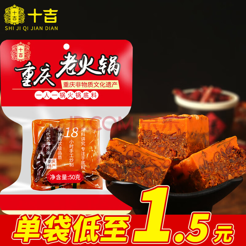 十吉重庆火锅底料正宗四川家用牛油麻辣烫红烧料小包装一人份50g*10袋