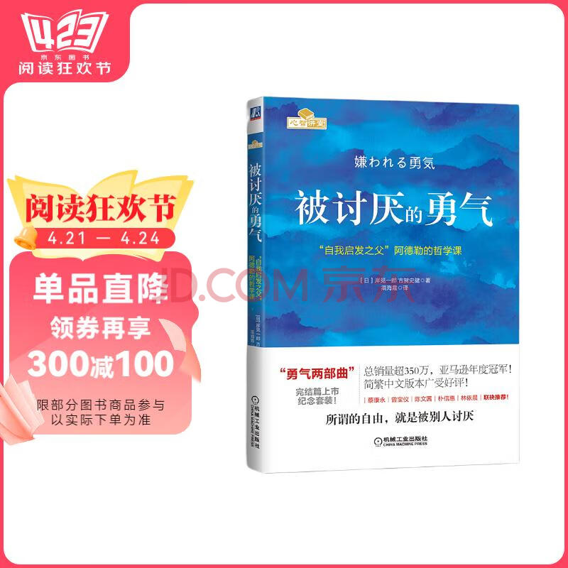 【包邮】被讨厌的勇气 自我启发之父阿德勒的哲学课 心理学入门必读畅销书籍 赠干货小册子 拥有改变一生的力量 迈出一步的勇气 阅读狂欢节 书香节  阅读节