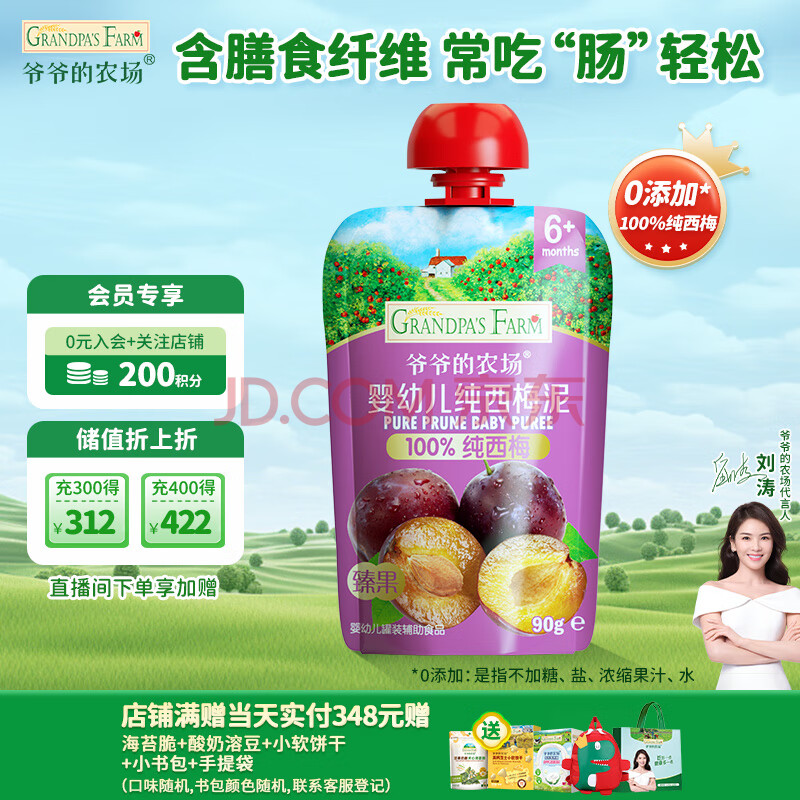 爷爷的农场婴幼儿纯西梅泥90g宝宝果泥辅食泥佐餐营养果汁
