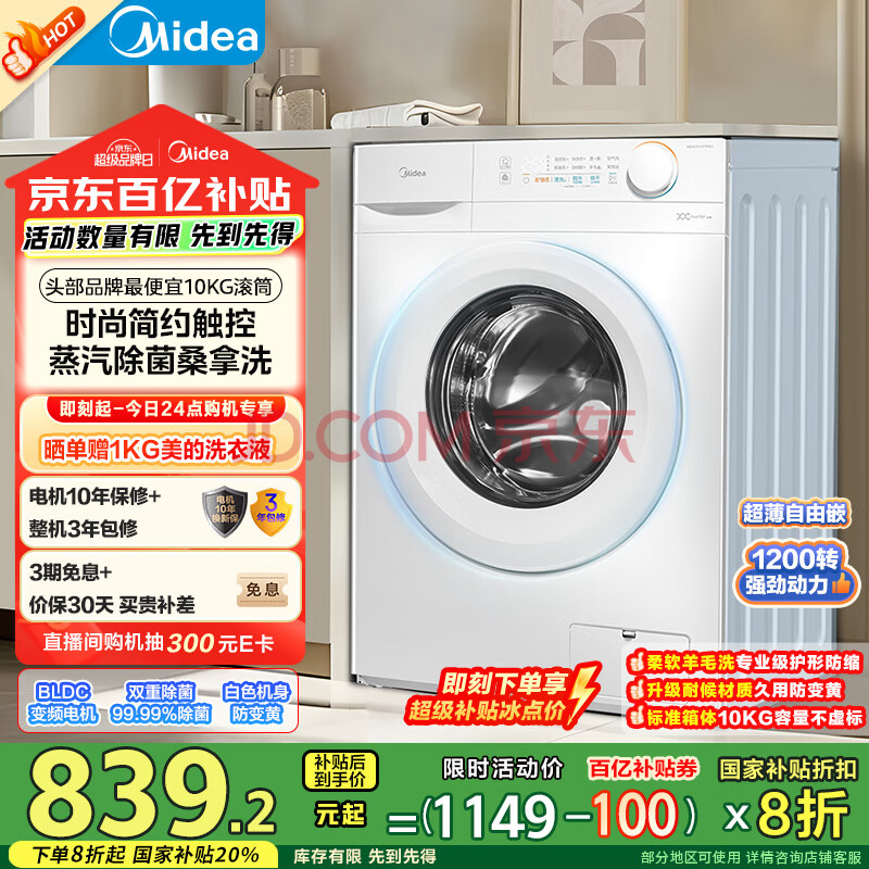美的（Midea）滚筒洗衣机全自动家用 MG100V11FPRO 10公斤超薄 双重除菌 三重洗涤守护 家电国家补贴 以旧换新