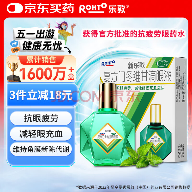 乐敦rohto曼秀雷敦新乐敦复方门冬维甘滴眼液13ml眼药水缓解眼疲劳熬夜玩手机眼干眼涩视力模糊干眼症
