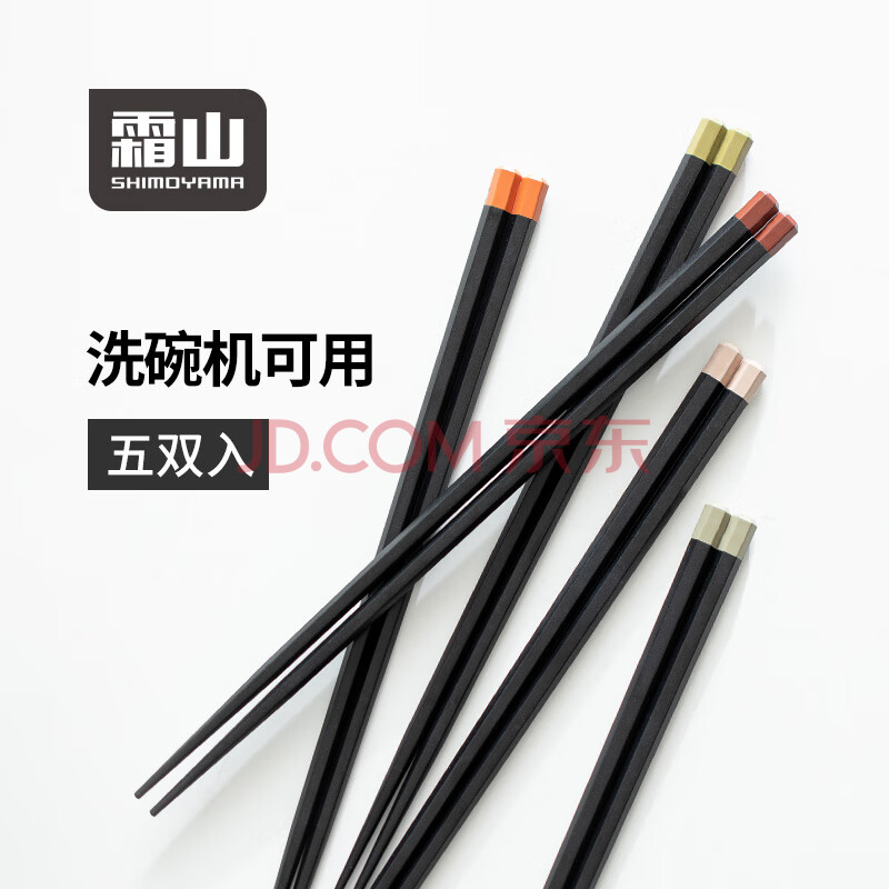 霜山SHIMOYAMA分色抗菌合金筷子家用分餐防滑筷六角筷尖头耐高温一人一筷 黑色【洗碗机可用】 10双