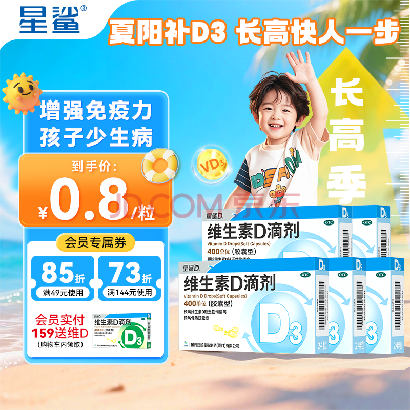 【夏季追高先补d】星鲨维生素d3滴剂（胶囊型）d3婴幼儿儿童成人补充维生素d促进钙吸收 维生素d滴剂 24粒5盒装