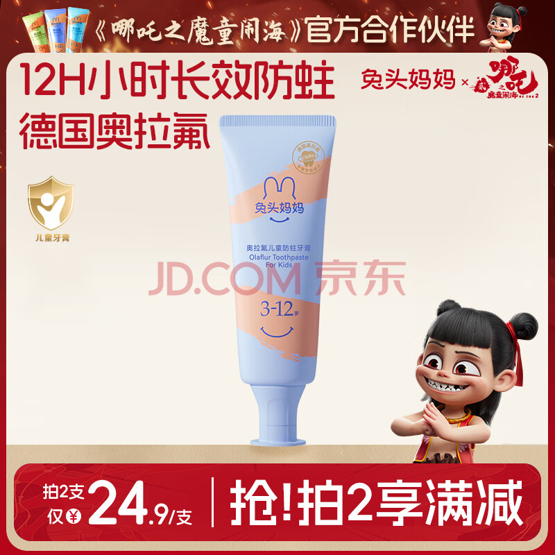 兔头妈妈儿童牙膏3-12岁含氟防蛀奥拉氟牙膏蜜桃味固齿果味不辣口50g哪吒