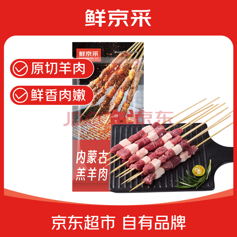 鲜京采内蒙古原切羔羊肉串2斤 （50串）烧烤食材 露营户外 京东自有品牌