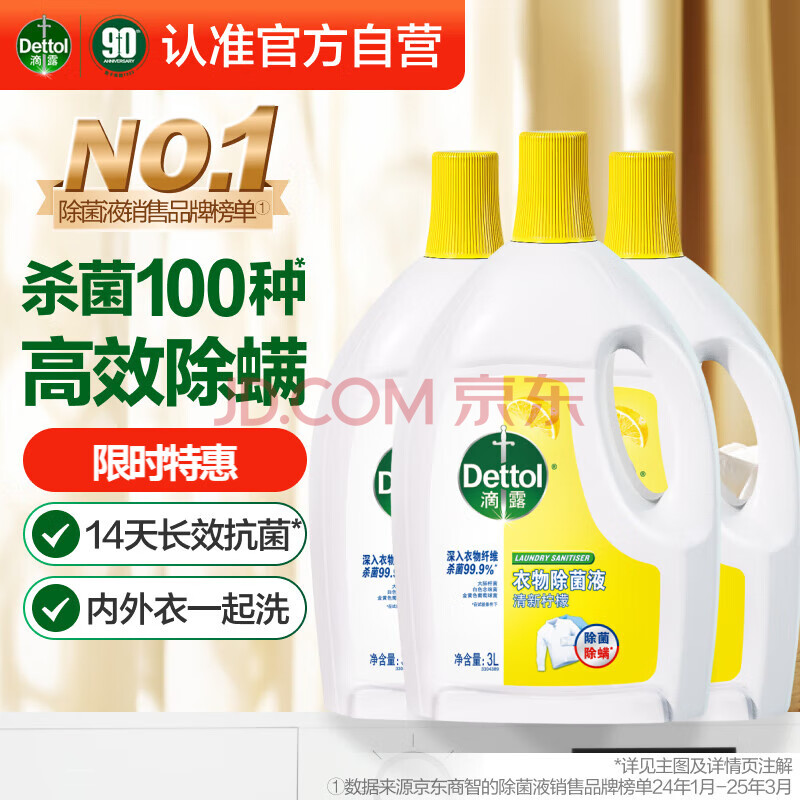 滴露（Dettol）衣物消毒液 柠檬 3L*3瓶 杀菌除螨内衣儿童衣物除菌可配洗衣液