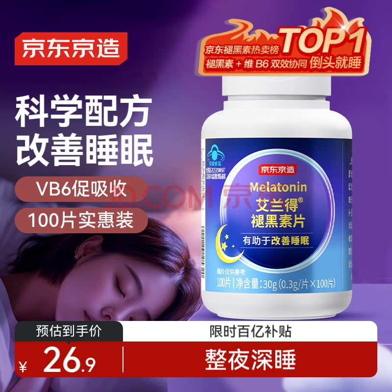 京东京造 褪黑素维生素B6片100片 退黑素改善睡眠失眠助眠成人中老年闪睡