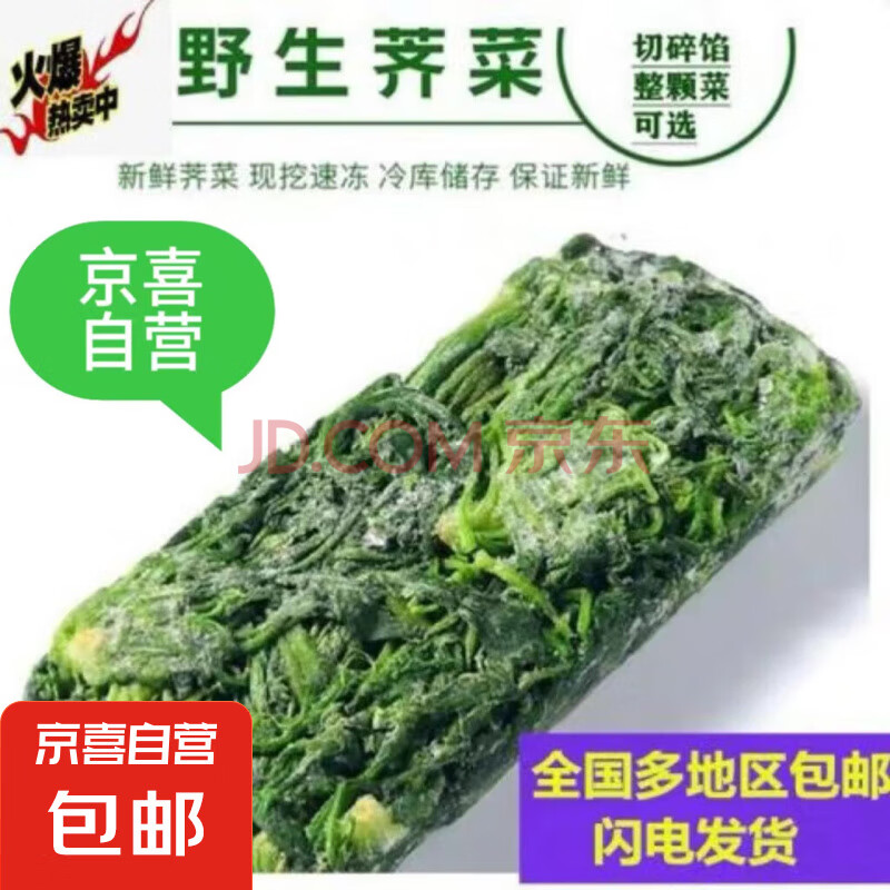 京喜加春天里荠菜农家野菜荠菜速冻荠菜水饺馄饨馅新鲜冷冻 2斤【超级鲜】今年当季尖货