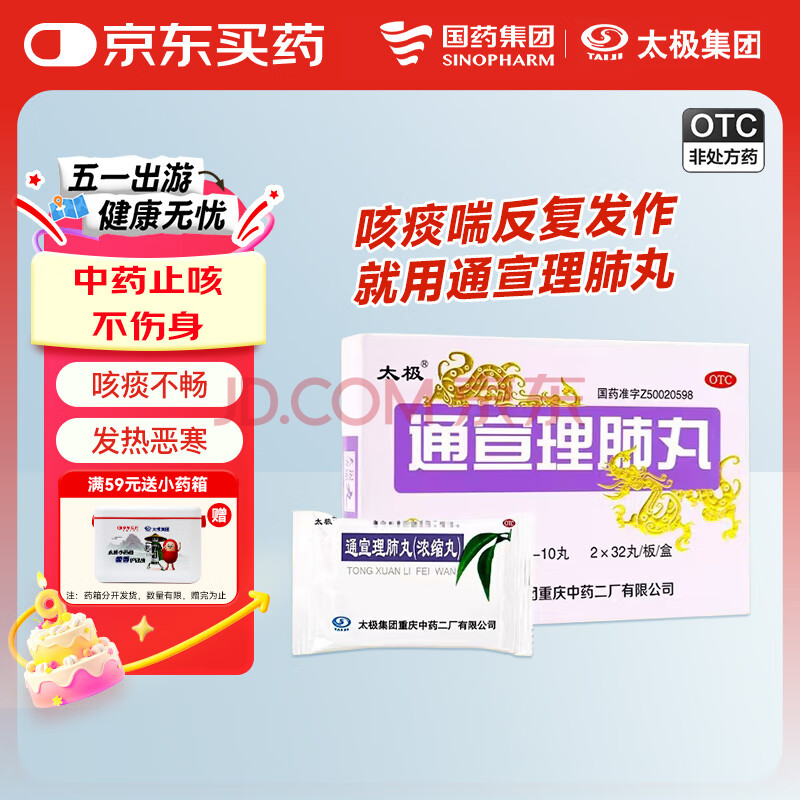 【满59送纪念版药箱】太极通宣理肺丸浓缩丸32丸*2板咳嗽药风寒感冒咯痰不畅发热恶寒鼻塞流涕头痛