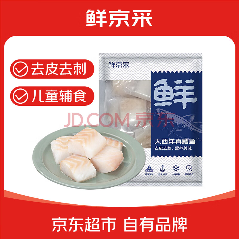 鲜京采冷冻大西洋真鳕鱼块2斤/袋去皮去刺独立小袋生鲜鱼类 源头直发
