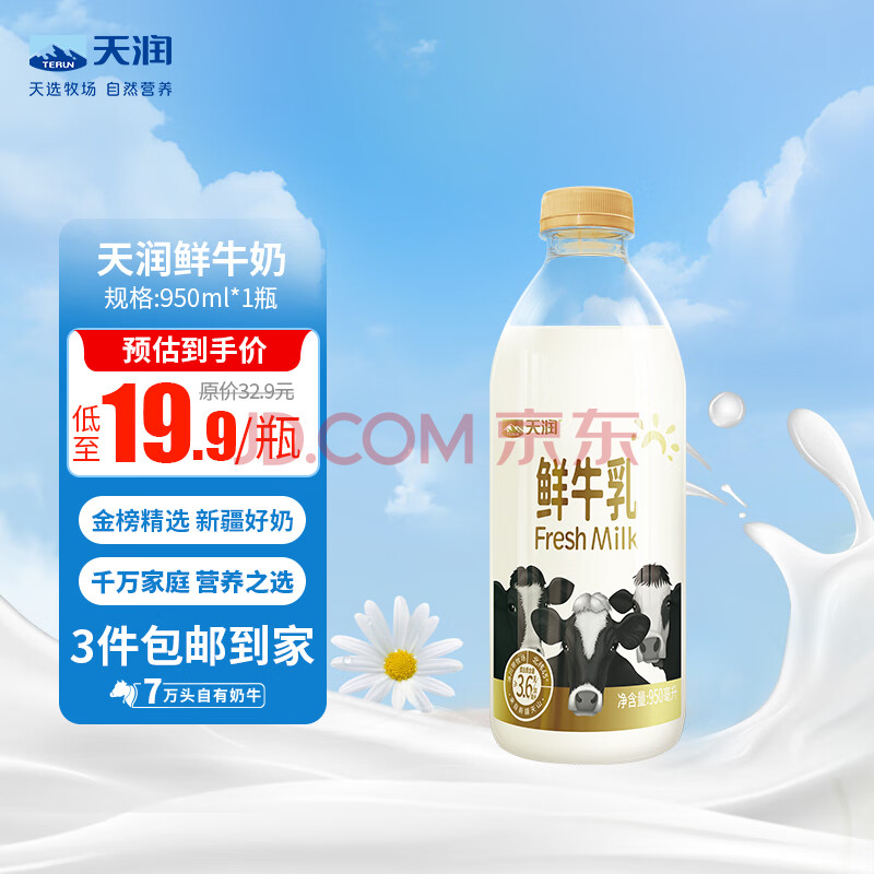 天润（TERUN）新疆产地  鲜牛奶巴氏杀菌鲜奶 低温奶 早餐伴侣950ml*1瓶