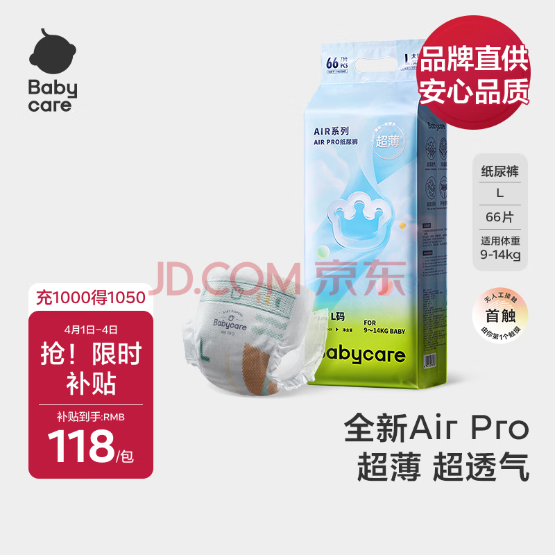 babycare【品牌直供 安心品质】 Air pro超薄透气纸尿裤大号婴儿尿不湿加量装L66片 (9-14kg)