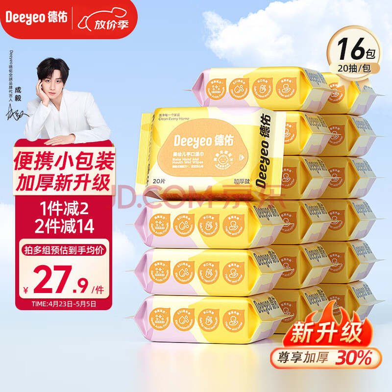 德佑婴儿湿巾20抽*16包婴儿手口湿巾湿纸巾小包便携出行湿巾不含酒精