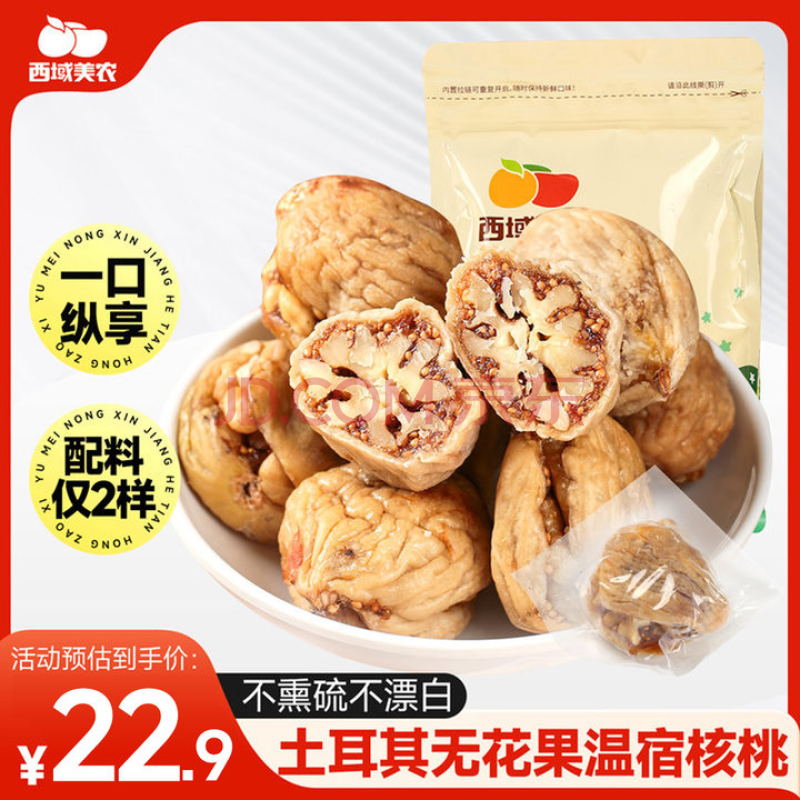 西域美农无花果夹核桃150g 原色无防腐剂健康孕妇零食蜜饯 真空独立装