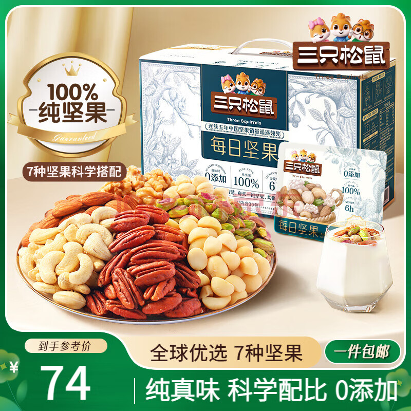 三只松鼠每日坚果纯坚果750g 坚果零食礼盒开心果核桃腰果 团购送礼