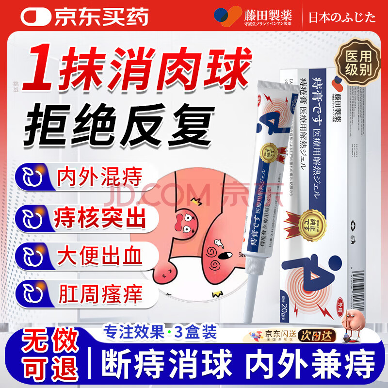 藤田制药痔疮膏专用去肉球医用卡波姆消痔痔疮凝胶内外痔疮栓肛门瘙痒 3盒