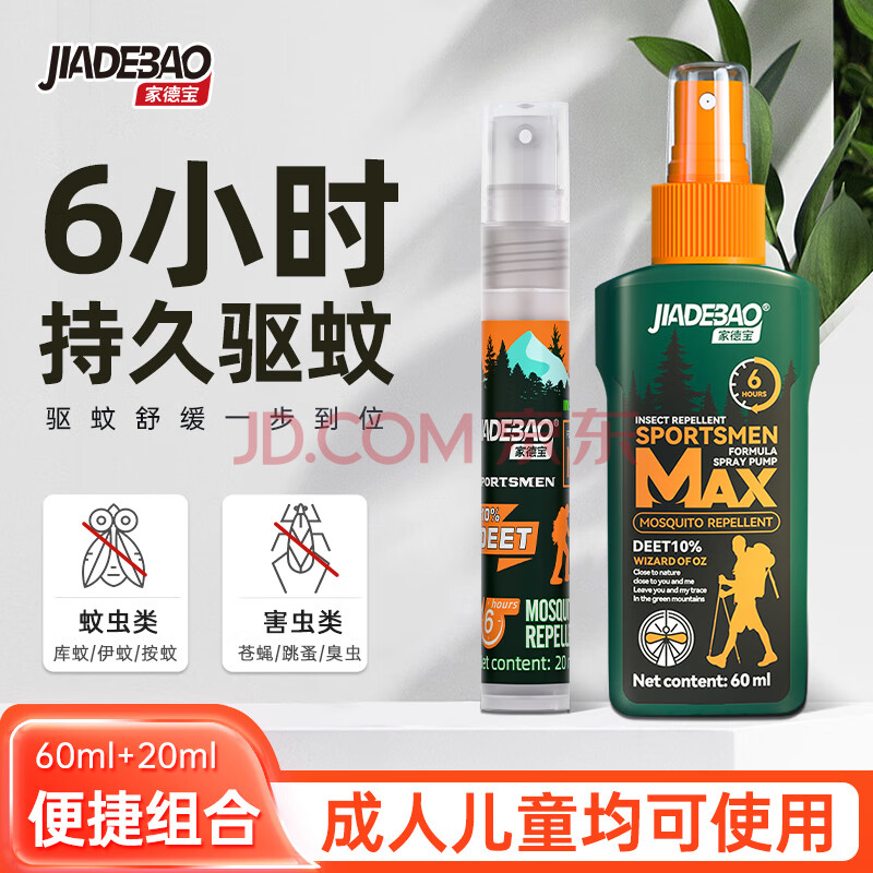家德宝（JIADEBAO）驱蚊喷雾防蚊水液10%避蚊胺15%户外驱蚊水神器蚊不叮驱蚊得花露水 【组合】10%避蚊胺60ml+20ml 驱蚊液