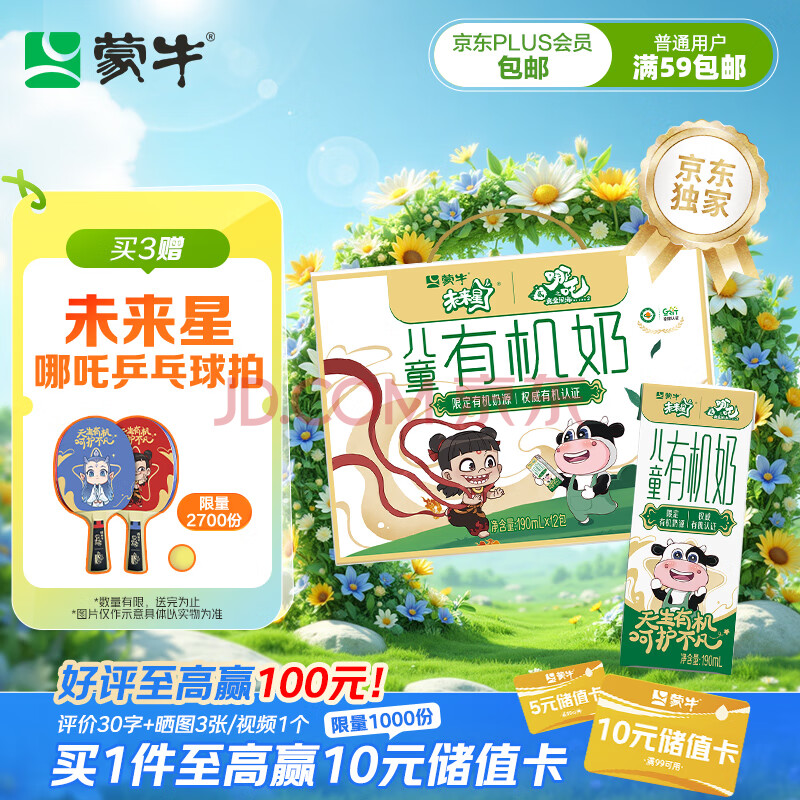 蒙牛（MENGNIU）京东独家未来星有机儿童奶190ml*12魔童哪吒高品质奶源享周边礼赠