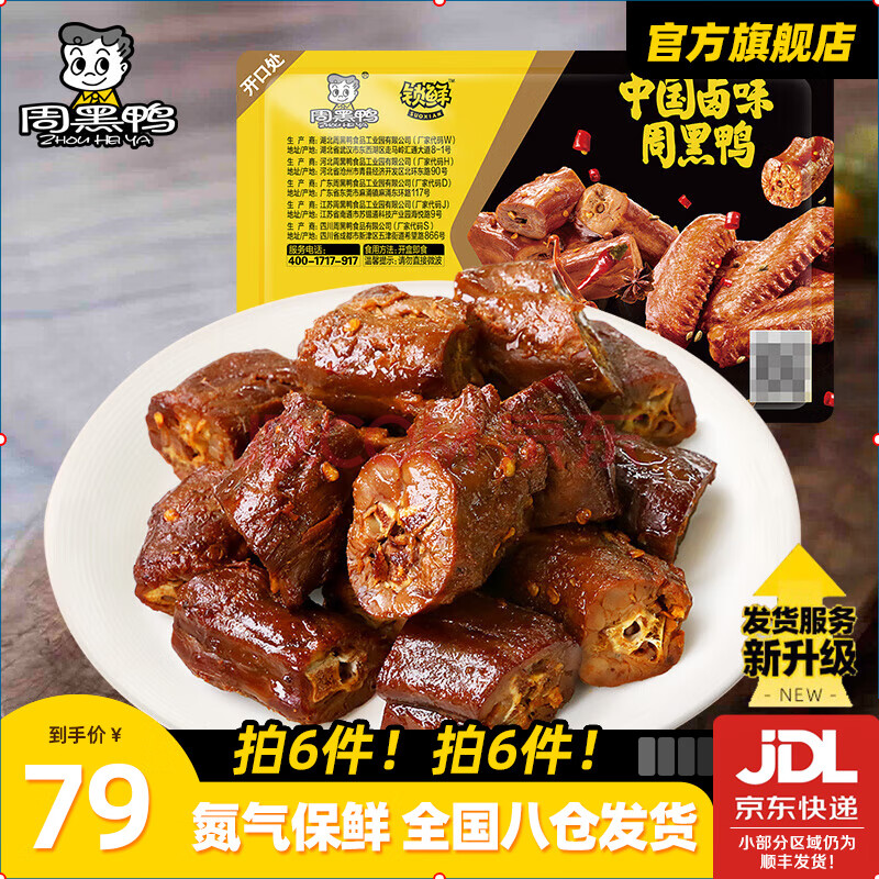 周黑鸭（ZHOUHEIYA）【选6盒】锁鲜星享盒装卤味零食麻辣休闲湖北武汉特产 卤鸭脖135g