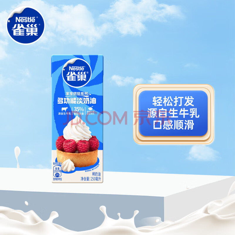 雀巢（Nestle）烘焙原料淡奶油常温存储易打发蛋糕裱花蛋挞动物奶油稀奶油 250ml