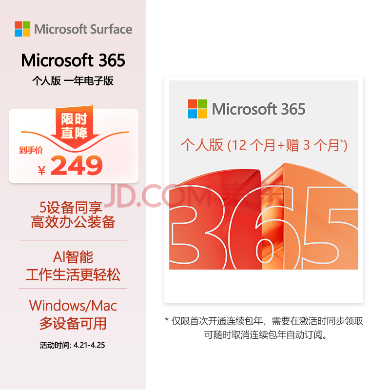 微软（Microsoft）365/Office 个人版【12个月+连续包年加赠3个月】5设备同享