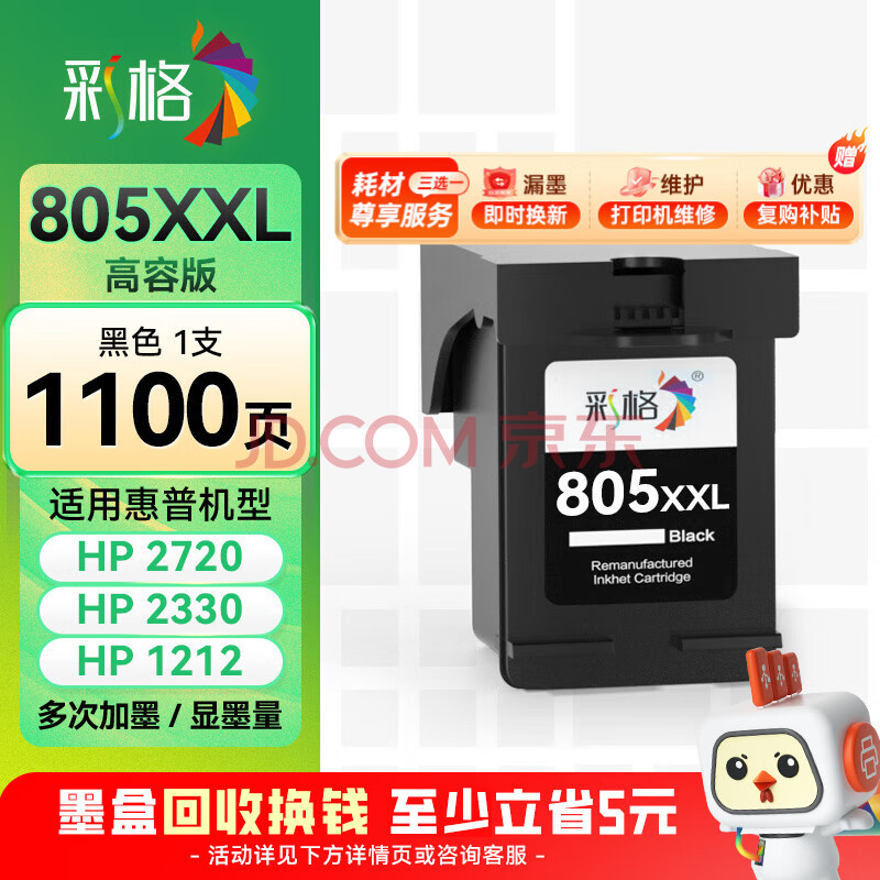 彩格适用惠普805墨盒HP2700 dj2720打印机1212 2330 2332 2723 2729可加墨1210 2722 2721黑色Deskjet墨水