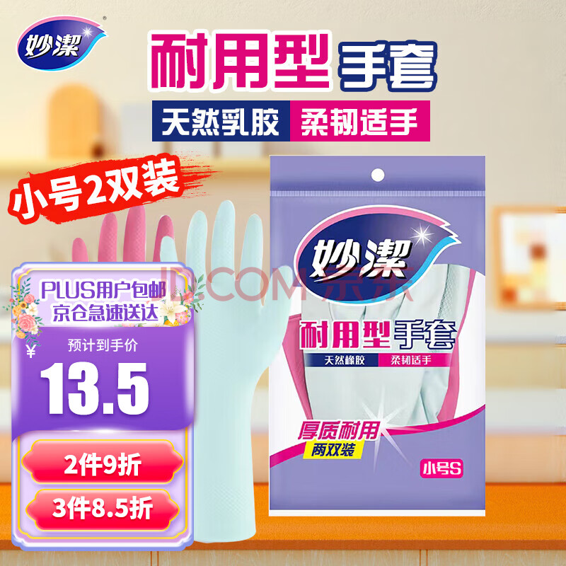 妙洁 耐用型手套 小号*2双装 洗碗柔韧乳胶(橡胶) 多款包装随机发货