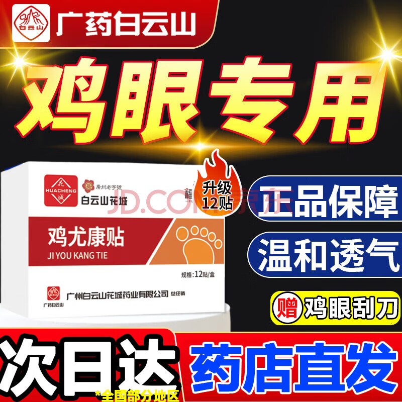 白云山花城鸡尤康贴鸡眼贴鸡眼膏扁平疣专用可搭去脚根肉刺脱落湿疣 2盒24贴【1个鸡眼】