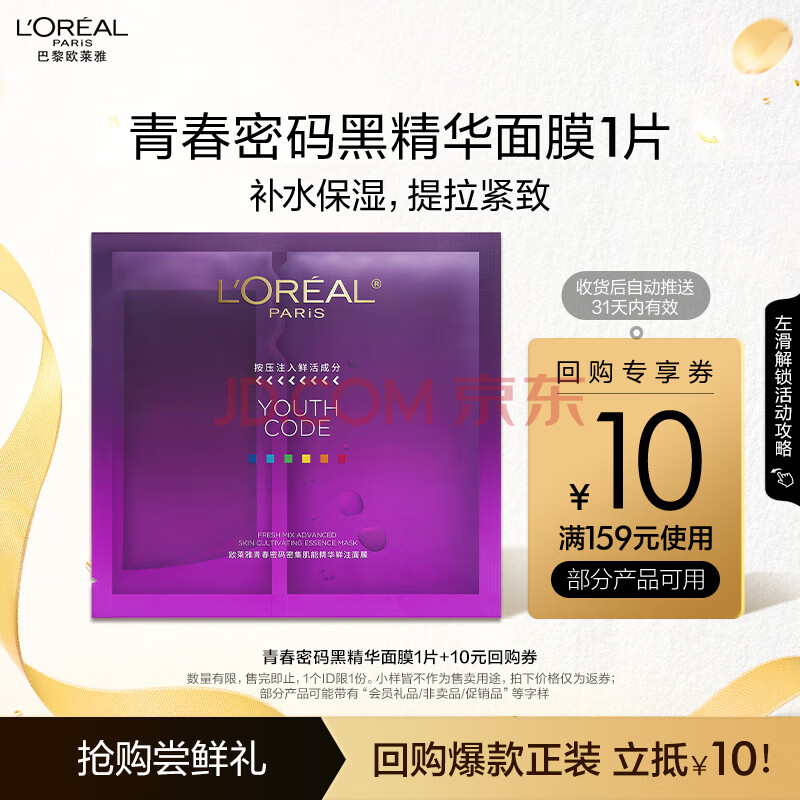欧莱雅青春密码黑精华面膜1片 弹嫩版4.0 体验装520送女友礼物