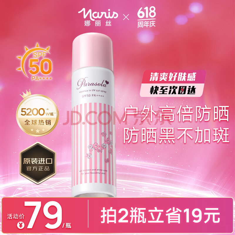 娜丽丝（NARIS）全新升级第12代小阳伞防晒喷雾90g 户外补水保湿高倍防晒黑晒老