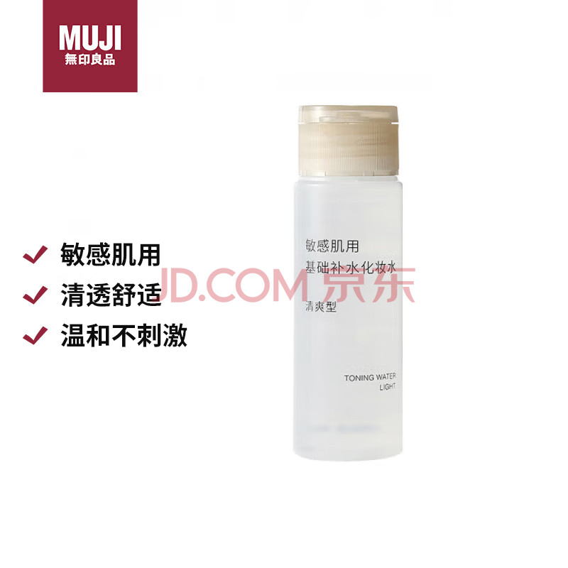 无印良品（MUJI）敏感肌用基础补水化妆水  保湿爽肤 小水瓶 温和护肤 清爽型 50ml