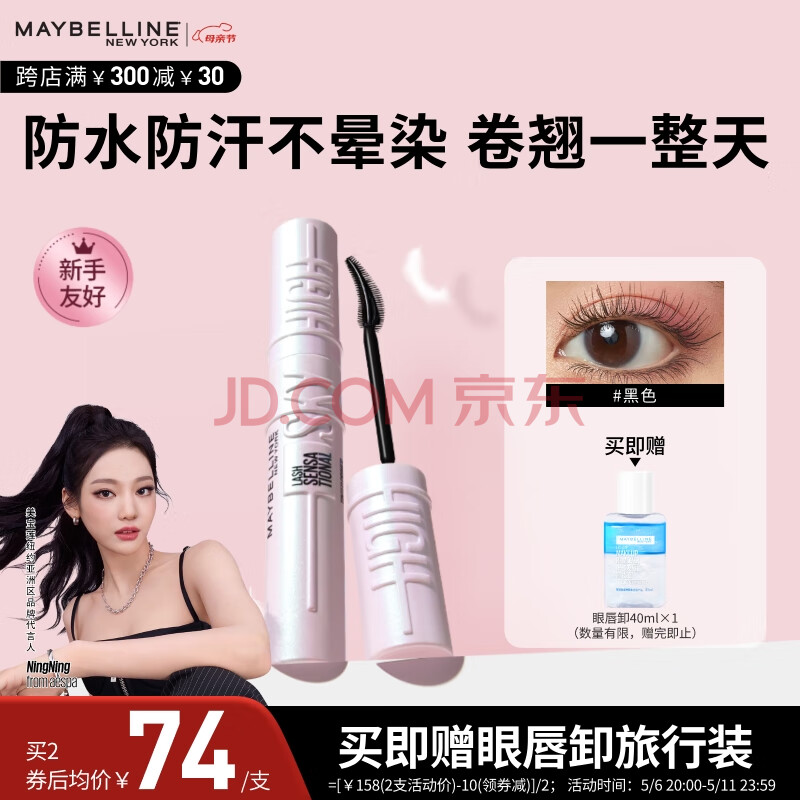 美宝莲【NINGNING同款】冲天翘睫毛撑得膏睫毛膏纤长卷翘防水母亲节礼物